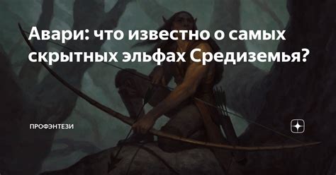 Авари что известно о самых скрытных эльфах Средиземья ПроФэнтези Дзен