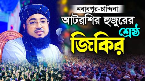 fridee hujurer jikir mufti jhirul islam fridee jahirul islam foridi