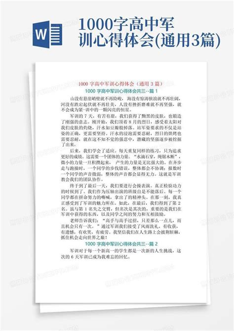 1000字高中军训心得体会通用3篇word模板下载编号qboznxxa熊猫办公