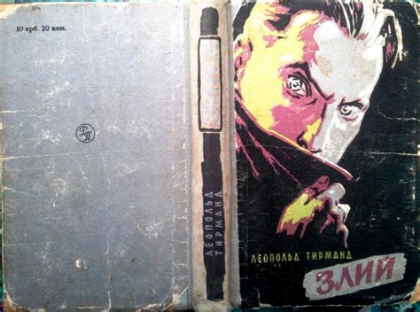 Тирманд Леопольд. Злий. Київ Рад. письменник 1959р. 495 с ...