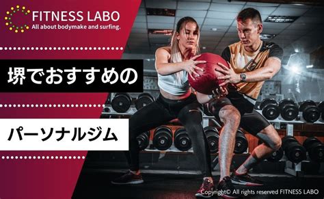 堺のパーソナルジムおすすめ9選｜女性専用や安いジムも紹介 Fitness Labo