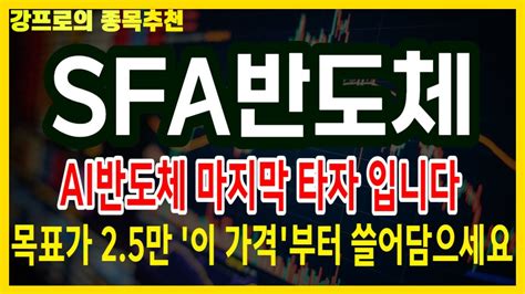 주가전망 Sfa반도체 🔥12월18일 월요일 독점공급 잭팟터졌다 주주님들 이 내용 무조건 확인하세요 놓치면 큰일납니다