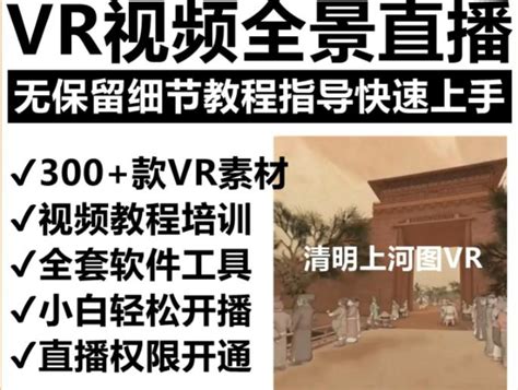 抖音最火的vr全景视频直播项目，2023最新项目清明上河图直播间搭建（素材教程直播权限开通） Vpsche小车博客