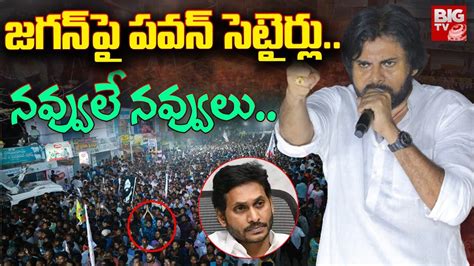 జగన ప పవన సటరల నవవల నవవల Pawan Kalyan Funny Satires