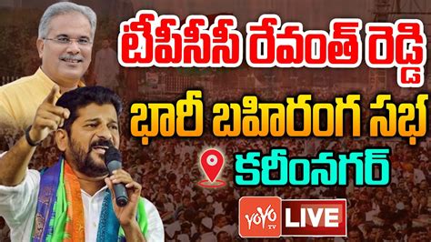 Revanth Reddy Public Meeting Live Revanth Reddy Karimnagar Live