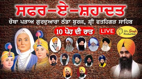 HD LIVE 10 ਪਹ ਰਤ Safar E Shahadat Shaheedi Samagam Gurdwara