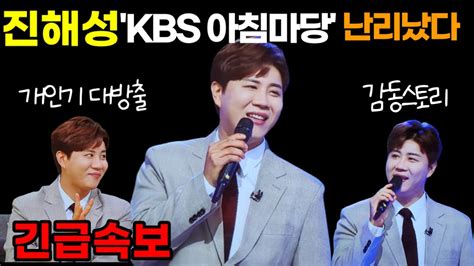 긴급속보 진해성 Kbs 아침마당 출연 개인기 대방출 감동스토리 인생이야기 Youtube