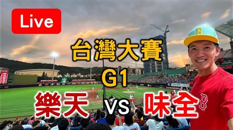 中華職棒台灣大賽g1 樂天 Vs 味全【看球閒聊直播】 Youtube