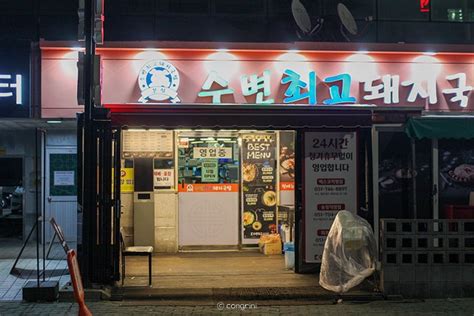 현지인들이 추천하는 부산 3대 국밥 맛집 수변최고돼지국밥 솔직후기 Feat 이원일 홍석천 네이버 블로그