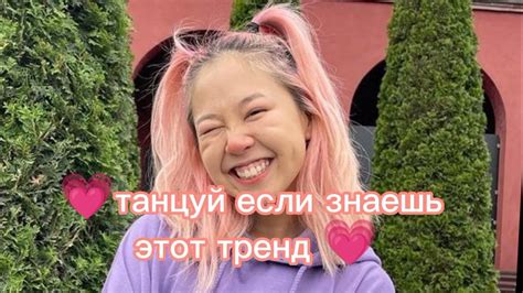 💗 танцуй если знаешь этот тренд 💗 Youtube