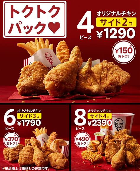 ケンタッキー最大490円割安な「トクトクパック」販売 食品新聞 Web版（食品新聞社）