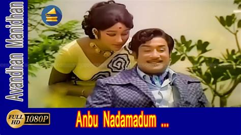 அனப நடமடம கலக கடம படல Anbu Nadamadum song Sivaji