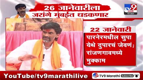 Manoj Jarange Patil 26 जानेवारीला मनोज जरांगे पाटील मुंबईत धडकणार Youtube