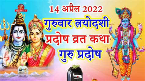 गुरु प्रदोष व्रत कथा Guru Pradosh Vrat Katha Pradosh Vrat Katha