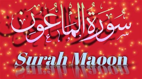 Surah Maoon Full Best Recitation With Urdu And English Translation Arabic Text Youtube