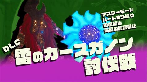 【縛りdlc英傑たちの詩】こいつ倒せんのか？雷のカースガノン討伐沼耐久！マスターモードを初プレイ！【ゼルダの伝説 ブレスオブザワイルド 21】 Youtube