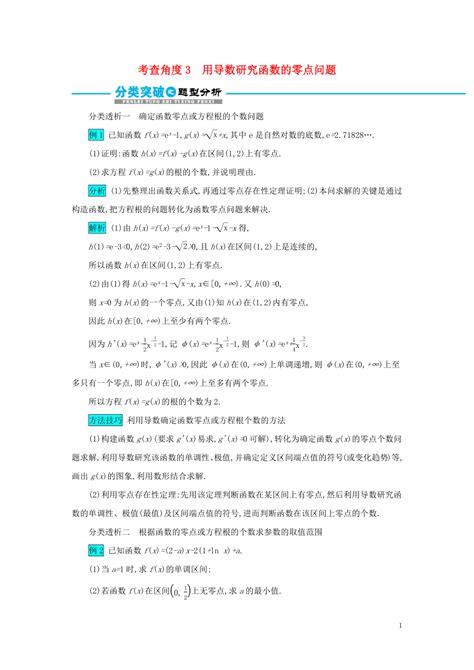 2019届高考数学二轮复习 第二篇 考点六 函数、导数与不等式 考查角度3 用导数研究函数的零点问题突破训练 文