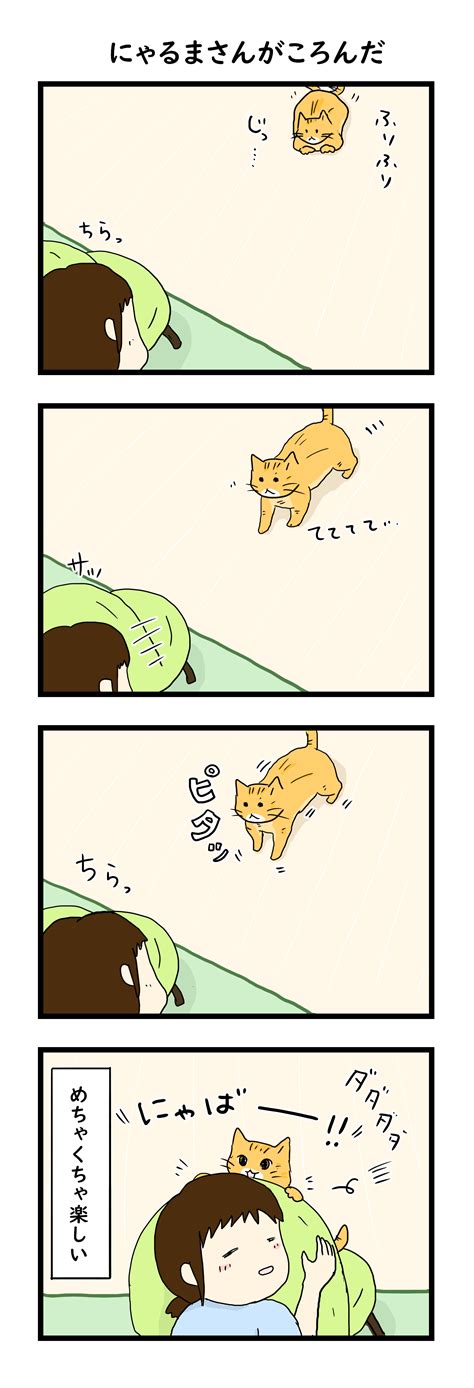 猫とする「だるまさんがころんだ」｜ねこまんが｜むぎにゃん