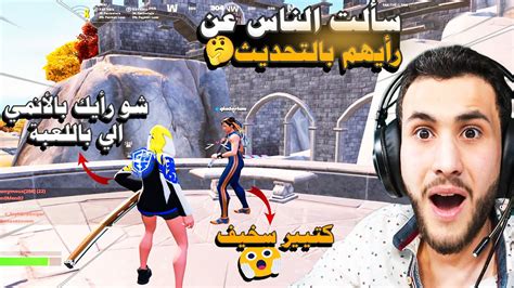 فورتنايت سألت اللاعبين العرب والأجانب عن رأيهم في السيزون🔥 أجنبي سب