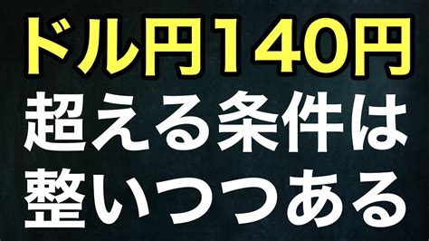 【fx】ドル円相場考察。140円を超える条件とは？週末ルーティーン、ユーロ円、ユーロドル、ポンド円、ポンドドル Youtube