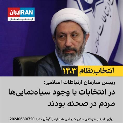 رییس سازمان ارتباطات اسلامی در انتخابات با وجود سیاه‌نمایی‌ها مردم در