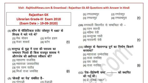 Rajasthan Librarian GK Questions with Answer PDF Download