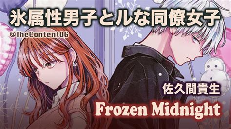 Frozen Midnight Takao Sakuma The Ice Guy And His Cool Female