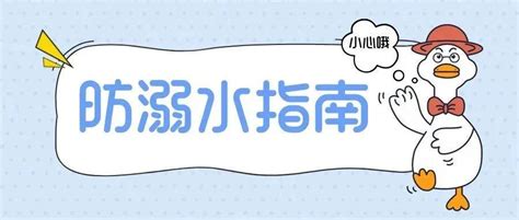 趁“热”收下这份防溺水指南事故教育家长