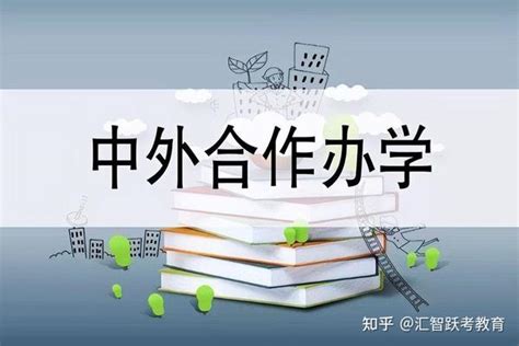 2023年中外联合办学项目值得读吗？ 知乎