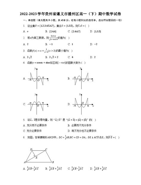 2022 2023学年贵州省遵义市播州区高一（下）期中数学试卷（含解析） 教习网 试卷下载