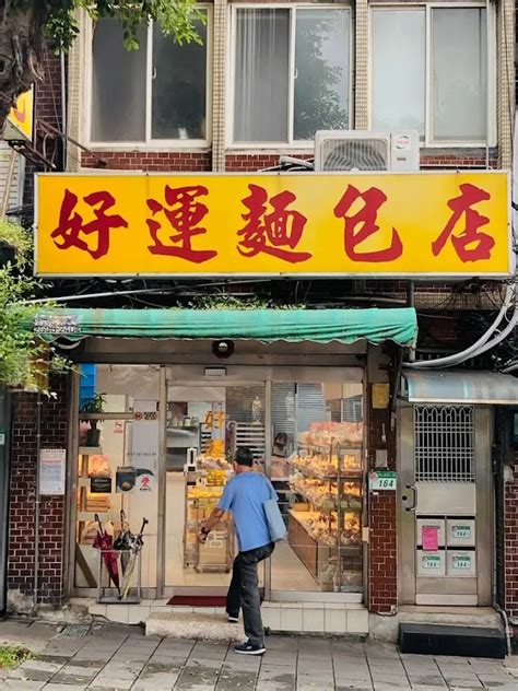 好運麵包店的菜單、評論、圖片台北市士林區好吃、cp值超高的麵包西餅店 愛玩記