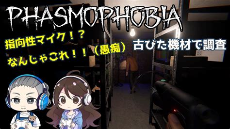 83【phasmofobia】大型アプデが来ました！古びた機材で苦戦中【ファズモフォビア】 Youtube