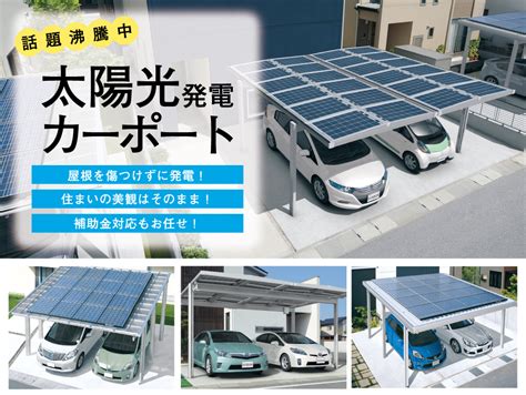 ソーラーカーポート（太陽光で発電する車庫）の設置施工 アベ建材（浜松市・磐田市）