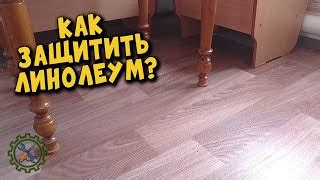 Подставки под ножки мебели для линолеума - 81 фото