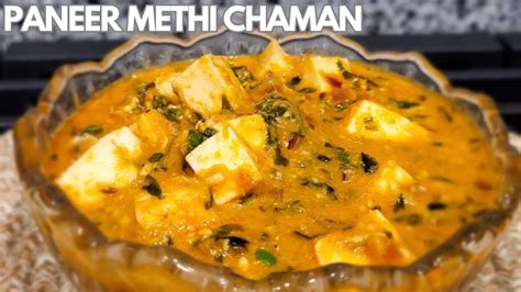 How To Make Paneer Methi Chaman L Paneer Methi Chaman Recipe L Methi