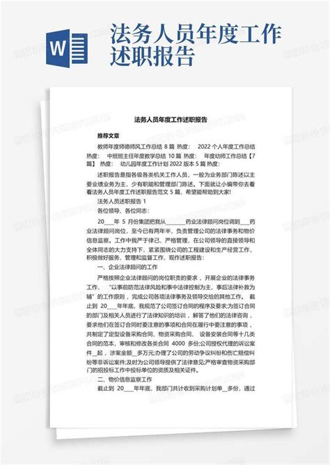 法务人员年度工作述职报告word模板下载编号qvmgpgba熊猫办公