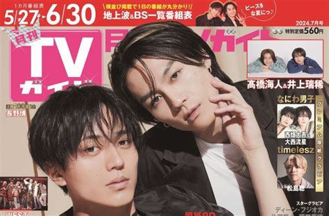 永瀬廉＆松田元太、523発売「月刊tvガイド」表紙に登場！髙橋海人＆井上瑞稀 Spグラビアも！ ティアラ城情報