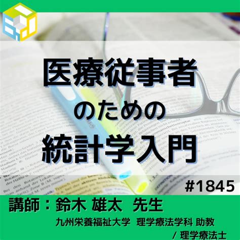 医療従事者のための統計学入門｜論文の読み方、統計学の考え方を考える ｜医療 看護 介護のセミナー・研修情報サイト メデュケーション