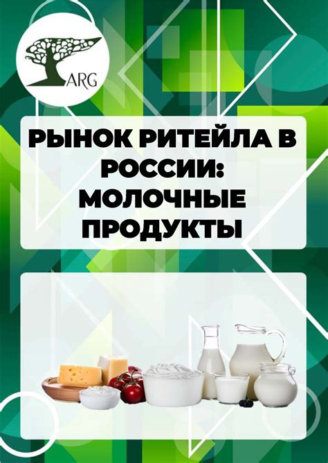 Рынок ритейла в России молочные продукты 2024 РБК Магазин