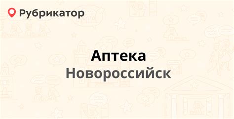 Аптека — Героев Десантников 79, Новороссийск (отзывы, телефон и режим ...