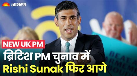 New Uk Pm Rishi Sunak Again Ahead In The British Pm Election What Are