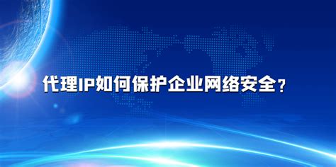 代理ip如何保护企业网络安全？ 知乎