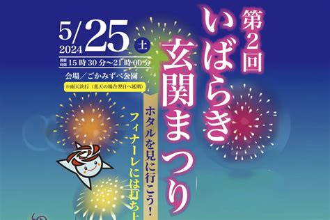 5月25日土：『第2回いばらき玄関まつり』が開催されます｜五霞町 アルクいばらき