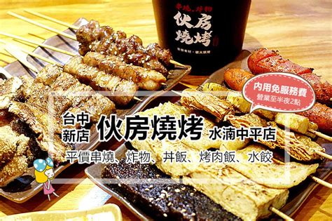 台中新店報報！可內用、免服務費、提供酒水的【台中平價串燒推薦｜伙房燒烤｜水湳中平店 】，又一個可以小酌、吃宵夜的好去處！食記心得圖文創作