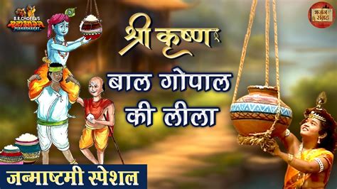 बाल गोपाल की अद्भुत लीला श्री कृष्ण जन्माष्टमी स्पेशल जय श्री कृष्ण