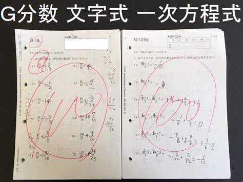 【最新】 公文 くもん 算数 数学 教材 プリント G 正負の分数計算 文字式の計算 1次方程式 欠番なし【送料185円】 終了テスト 記入済