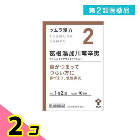 第2類医薬品 〔2〕ツムラ漢方葛根湯加川キュウ辛夷エキス顆粒 20包 2個セット 4926 2 B みんなのお薬ビューティandコスメ店