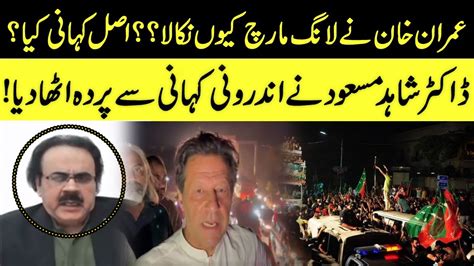 عمران خان نے لانگ مارچ کیوں نکالا؟ ڈاکٹر شاہد مسعود نے اندرونی کہانی