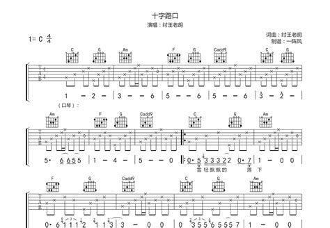 十字路口吉他谱 纣王老胡 C调弹唱89 专辑版 吉他世界