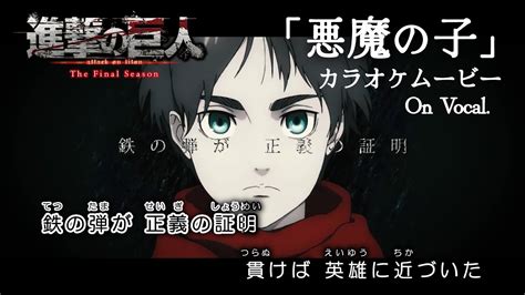 【カラオケon Vocal】ヒグチアイ「悪魔の子」歌詞付きアニメmv『進撃の巨人the Final Season』ed｜“attack On Titan” Ending【ニコカラ】 Youtube